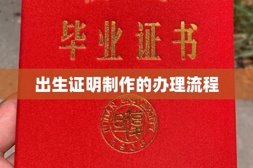 定海出生证明制作的办理流程