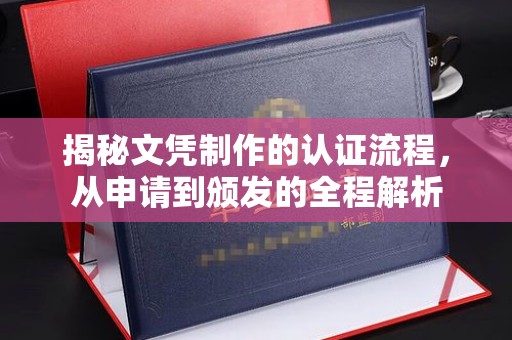 定海揭秘文凭制作的认证流程，从申请到颁发的全程解析