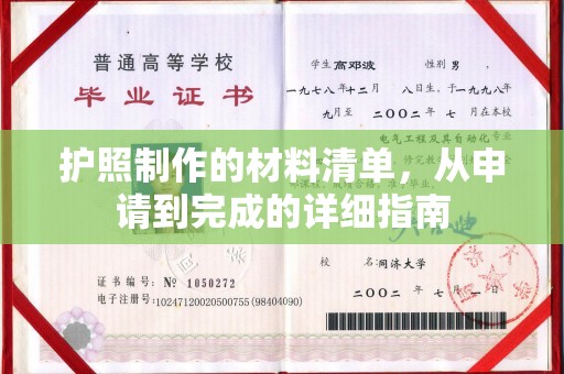 定海护照制作的材料清单，从申请到完成的详细指南