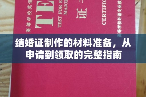 定海结婚证制作的材料准备，从申请到领取的完整指南