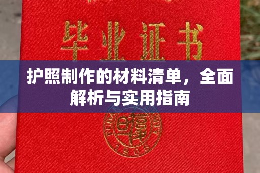 定海护照制作的材料清单，全面解析与实用指南