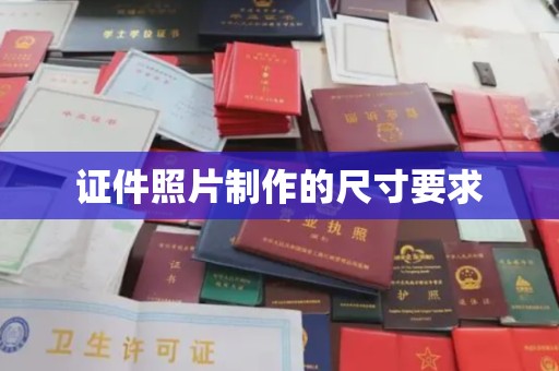 定海证件照片制作的尺寸要求