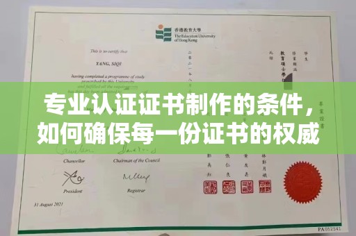 定海专业认证证书制作的条件，如何确保每一份证书的权威与可信