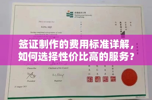 定海签证制作的费用标准详解，如何选择性价比高的服务？