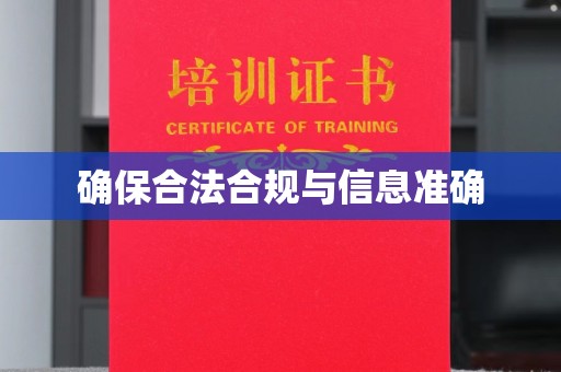 定海确保合法合规与信息准确