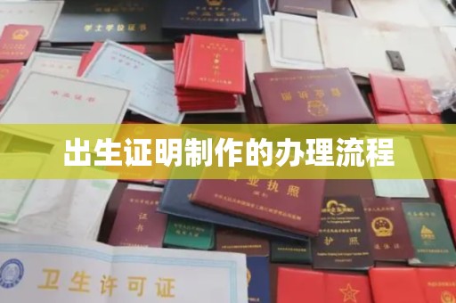 定海出生证明制作的办理流程