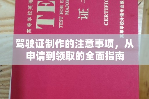 定海驾驶证制作的注意事项，从申请到领取的全面指南