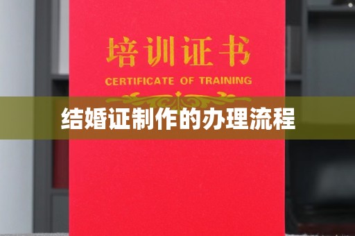 定海结婚证制作的办理流程
