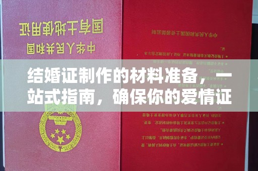 定海结婚证制作的材料准备，一站式指南，确保你的爱情证书完美无瑕