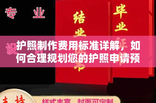 定海护照制作费用标准详解，如何合理规划您的护照申请预算