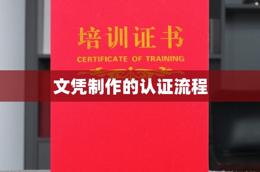 定海文凭制作的认证流程