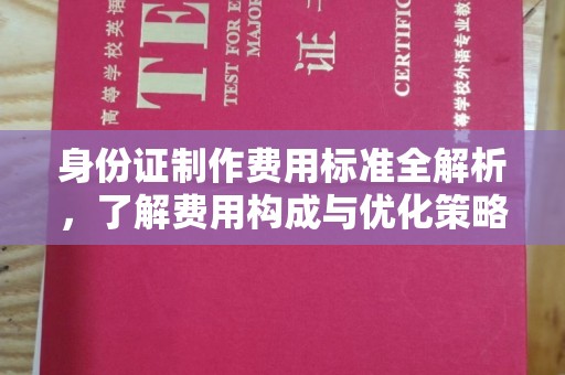 定海身份证制作费用标准全解析，了解费用构成与优化策略