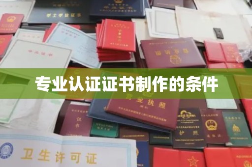 定海专业认证证书制作的条件