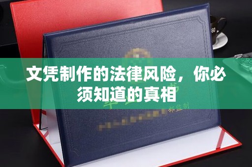 定海文凭制作的法律风险，你必须知道的真相