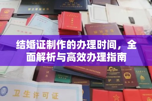 定海结婚证制作的办理时间，全面解析与高效办理指南