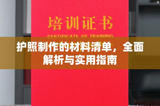 定海护照制作的材料清单，全面解析与实用指南