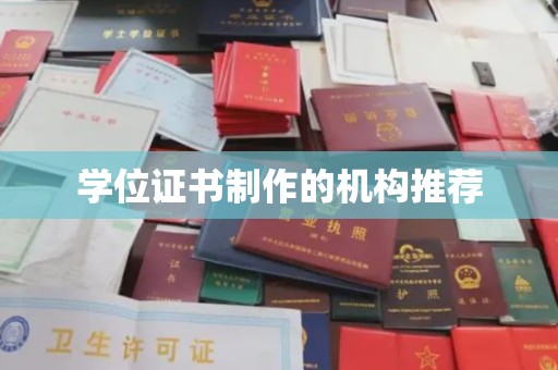 定海学位证书制作的机构推荐
