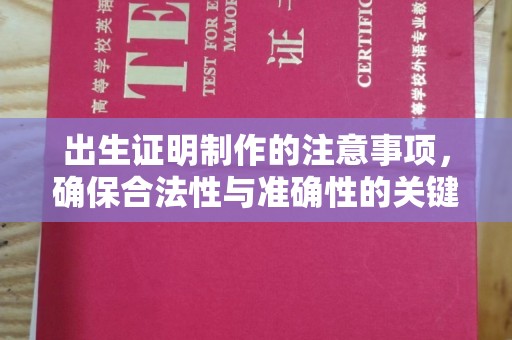 定海出生证明制作的注意事项，确保合法性与准确性的关键步骤