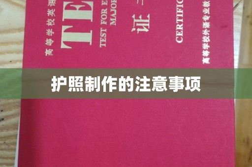 定海护照制作的注意事项