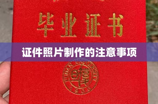 定海证件照片制作的注意事项